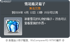 雪花精靈的箱子 Tooltip