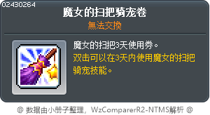 魔女的扫把骑宠卷 Tooltip