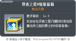 賢者之星8等級裝備箱 Tooltip