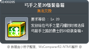 弓箭手之星20等級裝備箱 Tooltip
