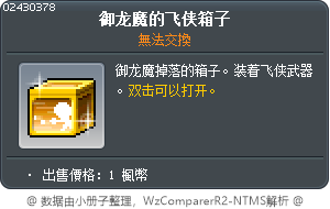 御龙魔的飞侠箱子 Tooltip