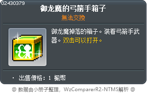 御龙魔的弓箭手箱子 Tooltip