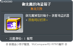御龙魔的海盗箱子 Tooltip