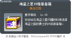 海賊之星25等級裝備箱 Tooltip