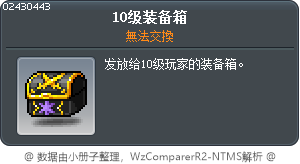 10級裝備箱子 Tooltip