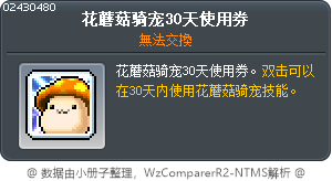 花蘑菇骑宠30天使用券 Tooltip