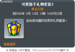 可愛的新手禮物套裝2 Tooltip