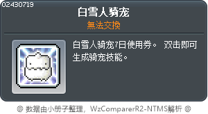 白雪人骑宠 Tooltip