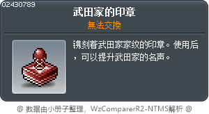 武田家門的印章 Tooltip