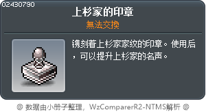 上杉家門的印章 Tooltip