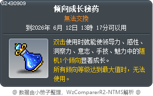 倾向成长秘药 Tooltip