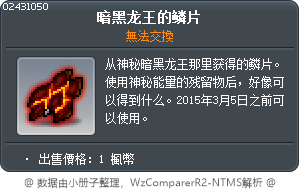 闇黑龍王的鱗片 Tooltip