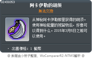 阿卡伊勒的胡须 Tooltip