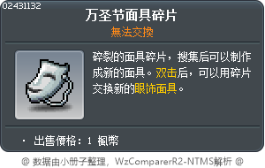 萬聖節面具碎片 Tooltip