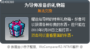 为导师准备的礼物箱 Tooltip