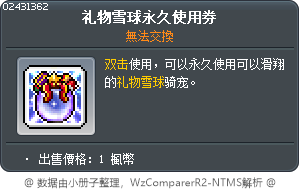 礼物雪球永久使用券 Tooltip