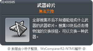 武器碎片 Tooltip