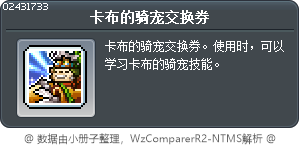 卡布的骑宠交换券 Tooltip
