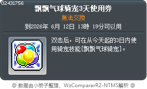 飘飘气球骑宠3天使用券 Tooltip