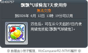 飘飘气球骑宠7天使用券 Tooltip