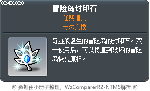 冒险岛封印石 Tooltip