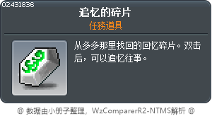 追忆的碎片 Tooltip