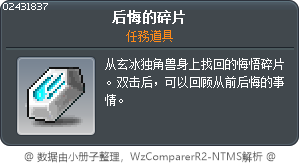 悔恨的碎片 Tooltip