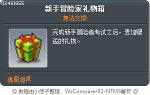 為了新手冒險家準備的禮物箱 Tooltip