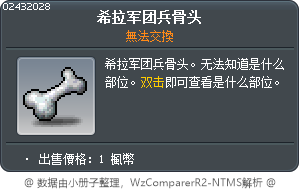 希拉军团兵骨头 Tooltip