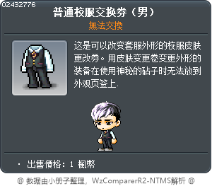 普通校服交换券（男） Tooltip