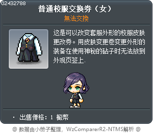 普通校服交换券（女） Tooltip