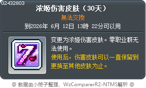 濃姬傷害字型(30日) Tooltip