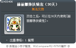 赫丽娜搀扶骑宠（30天） Tooltip
