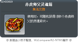 赤虎师父灵魂箱 Tooltip