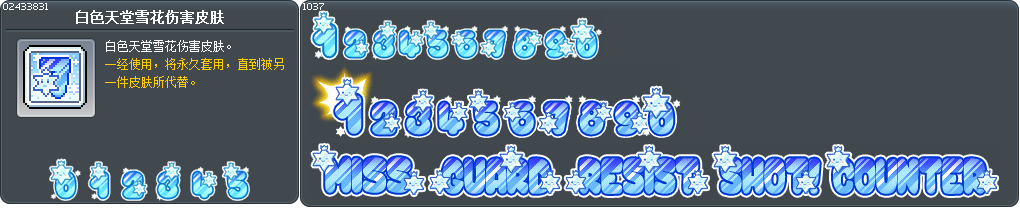 白色天堂雪花伤害皮肤 Tooltip