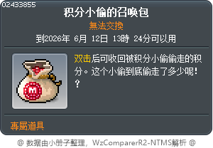积分小偷的召唤包 Tooltip