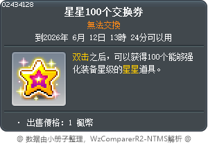 星星100个交换券 Tooltip
