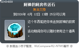 厨神的厨房传送石 Tooltip
