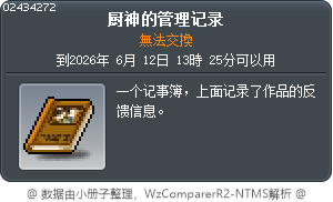 厨神的管理记录 Tooltip