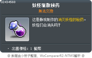 妖怪驱散秘药 Tooltip