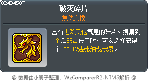 破滅的碎片 Tooltip
