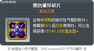 黑色破坏碎片 Tooltip