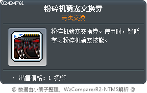 粉碎机骑宠交换券 Tooltip