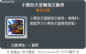 小黑色天堂骑宠交换券 Tooltip