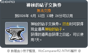 神祕鐵砧交換券 Tooltip