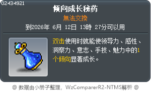 倾向成长秘药 Tooltip