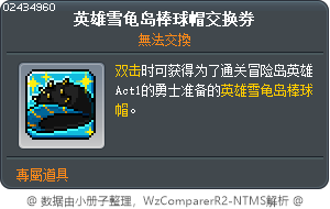 英雄雪龟岛棒球帽交换券 Tooltip