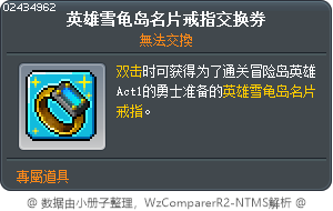 英雄雪龟岛名片戒指交换券 Tooltip