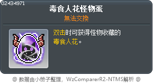 毒藤花怪物收藏蛋 Tooltip