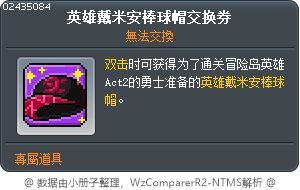 英雄戴米安棒球帽交换券 Tooltip